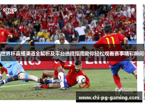 世界杯直播渠道全解析及平台选择指南助你轻松观看赛事精彩瞬间 世界杯直播渠道全解析及平台选择指南助你轻松观看赛事精彩瞬间