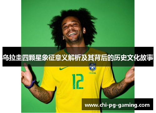 乌拉圭四颗星象征意义解析及其背后的历史文化故事
