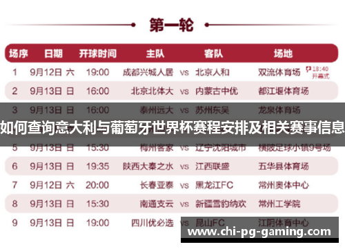 如何查询意大利与葡萄牙世界杯赛程安排及相关赛事信息