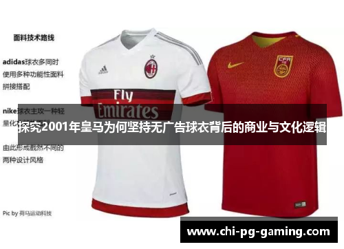 探究2001年皇马为何坚持无广告球衣背后的商业与文化逻辑 探究2001年皇马为何坚持无广告球衣背后的商业与文化逻辑