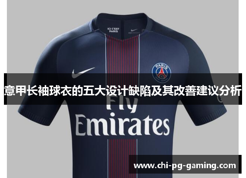 意甲长袖球衣的五大设计缺陷及其改善建议分析 意甲长袖球衣的五大设计缺陷及其改善建议分析