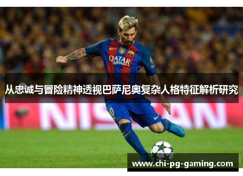 从忠诚与冒险精神透视巴萨尼奥复杂人格特征解析研究 从忠诚与冒险精神透视巴萨尼奥复杂人格特征解析研究