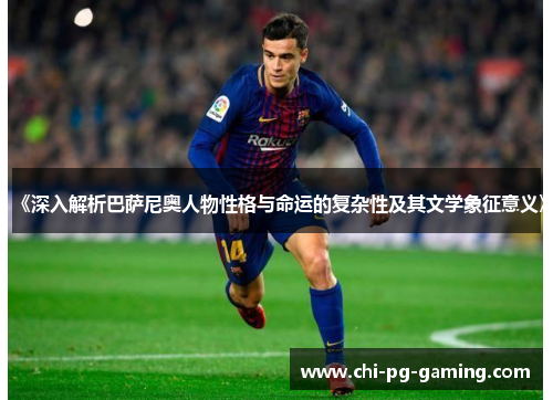《深入解析巴萨尼奥人物性格与命运的复杂性及其文学象征意义》