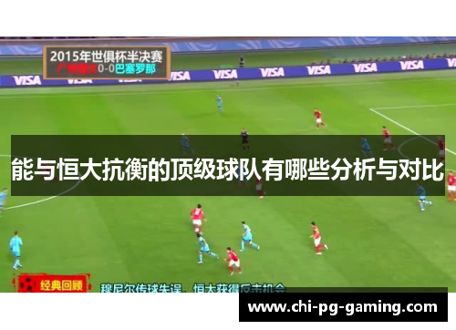 能与恒大抗衡的顶级球队有哪些分析与对比 能与恒大抗衡的顶级球队有哪些分析与对比