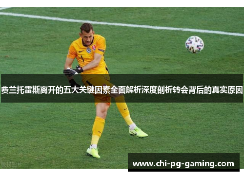 费兰托雷斯离开的五大关键因素全面解析深度剖析转会背后的真实原因 费兰托雷斯离开的五大关键因素全面解析深度剖析转会背后的真实原因