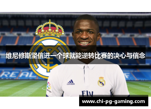 维尼修斯坚信进一个球就能逆转比赛的决心与信念