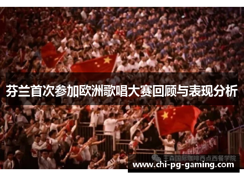 芬兰首次参加欧洲歌唱大赛回顾与表现分析