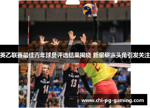 英乙联赛最佳青年球员评选结果揭晓 新星崭露头角引发关注