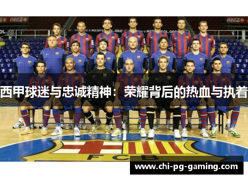 西甲球迷与忠诚精神：荣耀背后的热血与执着