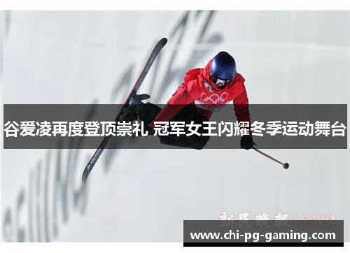 谷爱凌再度登顶崇礼 冠军女王闪耀冬季运动舞台