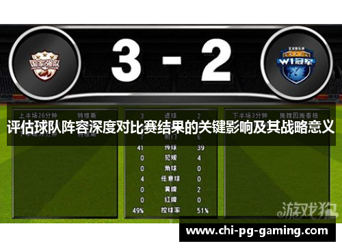 评估球队阵容深度对比赛结果的关键影响及其战略意义