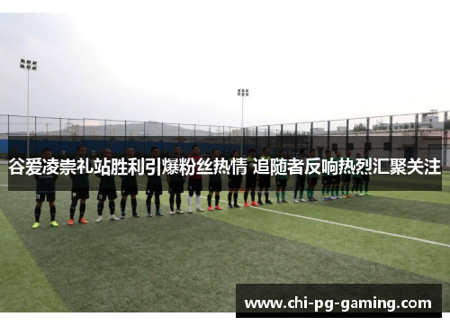 谷爱凌崇礼站胜利引爆粉丝热情 追随者反响热烈汇聚关注