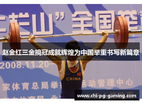 赵金红三金摘冠成就辉煌为中国举重书写新篇章