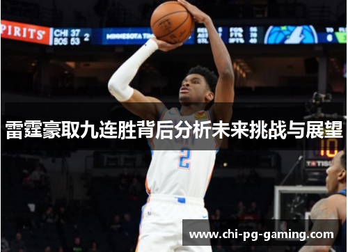 雷霆豪取九连胜背后分析未来挑战与展望