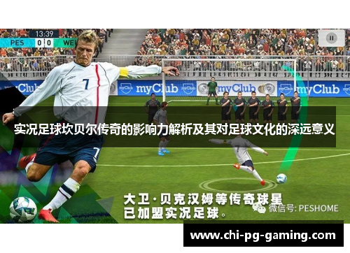 实况足球坎贝尔传奇的影响力解析及其对足球文化的深远意义