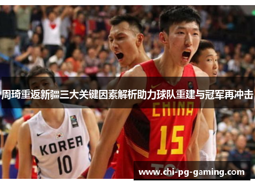 周琦重返新疆三大关键因素解析助力球队重建与冠军再冲击