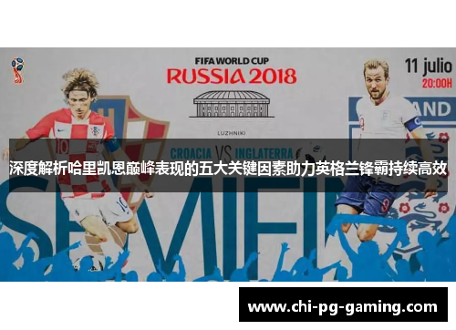 深度解析哈里凯恩巅峰表现的五大关键因素助力英格兰锋霸持续高效 深度解析哈里凯恩巅峰表现的五大关键因素助力英格兰锋霸持续高效