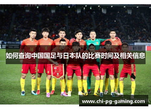 如何查询中国国足与日本队的比赛时间及相关信息