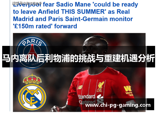 马内离队后利物浦的挑战与重建机遇分析