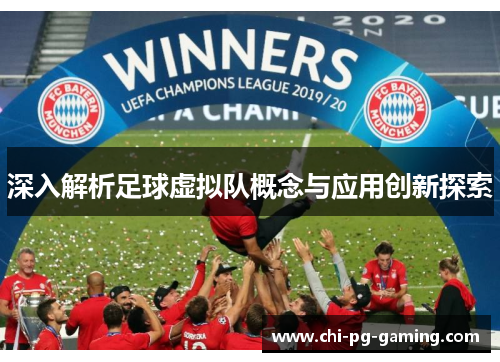 深入解析足球虚拟队概念与应用创新探索 深入解析足球虚拟队概念与应用创新探索