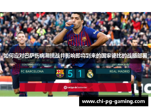 如何应对巴萨伤病潮挑战并影响即将到来的国家德比的战略部署