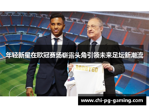 年轻新星在欧冠赛场崭露头角引领未来足坛新潮流