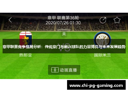 意甲联赛竞争格局分析：传统豪门与新兴球队的力量博弈与未来发展趋势
