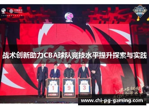战术创新助力CBA球队竞技水平提升探索与实践 战术创新助力CBA球队竞技水平提升探索与实践