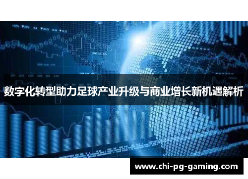 数字化转型助力足球产业升级与商业增长新机遇解析 数字化转型助力足球产业升级与商业增长新机遇解析