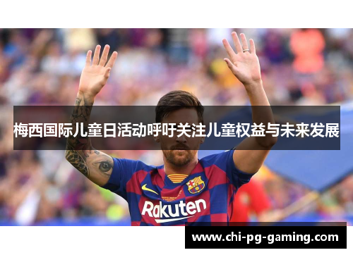 梅西国际儿童日活动呼吁关注儿童权益与未来发展