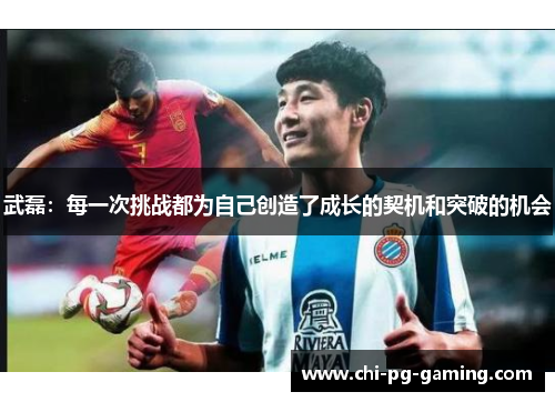 武磊：每一次挑战都为自己创造了成长的契机和突破的机会