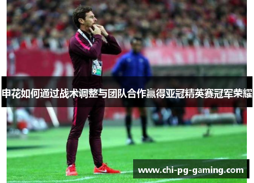 申花如何通过战术调整与团队合作赢得亚冠精英赛冠军荣耀 申花如何通过战术调整与团队合作赢得亚冠精英赛冠军荣耀