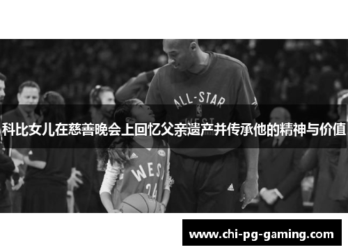 科比女儿在慈善晚会上回忆父亲遗产并传承他的精神与价值