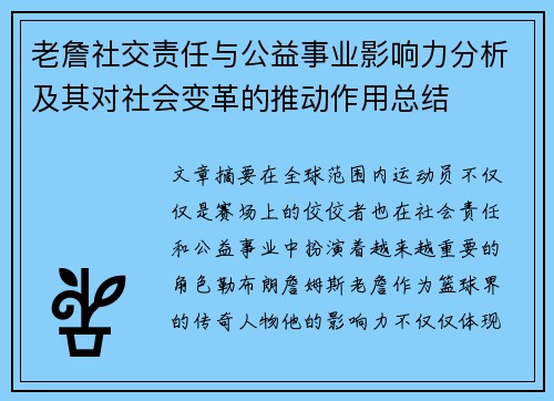 老詹社交责任与公益事业影响力分析及其对社会变革的推动作用总结