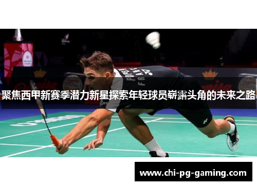 聚焦西甲新赛季潜力新星探索年轻球员崭露头角的未来之路