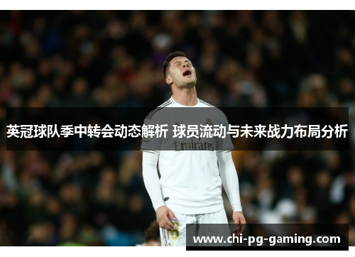 英冠球队季中转会动态解析 球员流动与未来战力布局分析