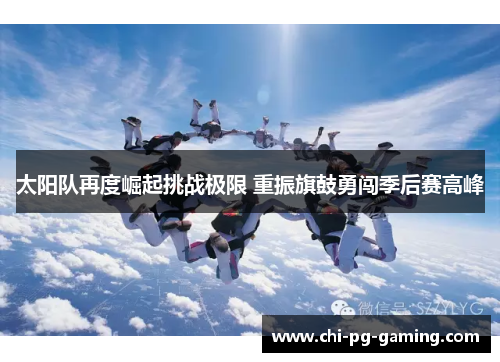 太阳队再度崛起挑战极限 重振旗鼓勇闯季后赛高峰