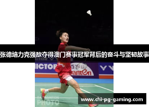 张德培力克强敌夺得澳门赛事冠军背后的奋斗与坚韧故事