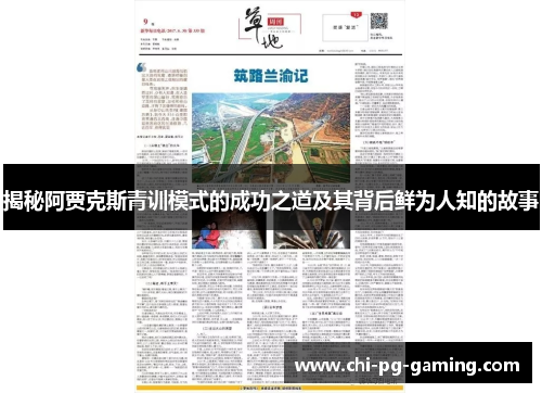 揭秘阿贾克斯青训模式的成功之道及其背后鲜为人知的故事 揭秘阿贾克斯青训模式的成功之道及其背后鲜为人知的故事