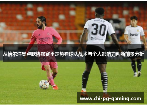从恰尔汗奥卢欧协联赛季走势看球队战术与个人影响力判断前景分析