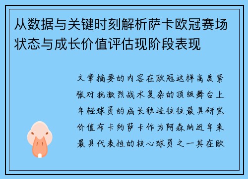 从数据与关键时刻解析萨卡欧冠赛场状态与成长价值评估现阶段表现