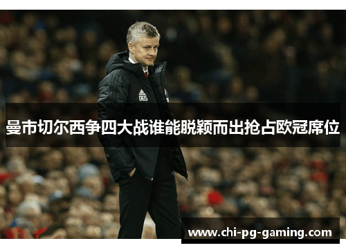 曼市切尔西争四大战谁能脱颖而出抢占欧冠席位 曼市切尔西争四大战谁能脱颖而出抢占欧冠席位