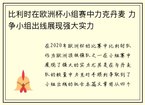 比利时在欧洲杯小组赛中力克丹麦 力争小组出线展现强大实力 比利时在欧洲杯小组赛中力克丹麦 力争小组出线展现强大实力