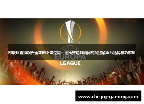 欧联杯直播观看全攻略不错过每一场比赛精彩瞬间时间提醒平台选择技巧解析 欧联杯直播观看全攻略不错过每一场比赛精彩瞬间时间提醒平台选择技巧解析