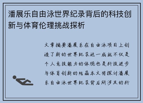 潘展乐自由泳世界纪录背后的科技创新与体育伦理挑战探析