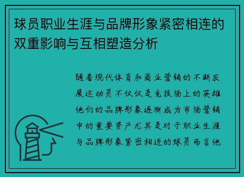 球员职业生涯与品牌形象紧密相连的双重影响与互相塑造分析