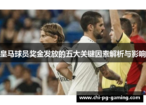 皇马球员奖金发放的五大关键因素解析与影响 皇马球员奖金发放的五大关键因素解析与影响