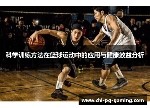 科学训练方法在篮球运动中的应用与健康效益分析 科学训练方法在篮球运动中的应用与健康效益分析