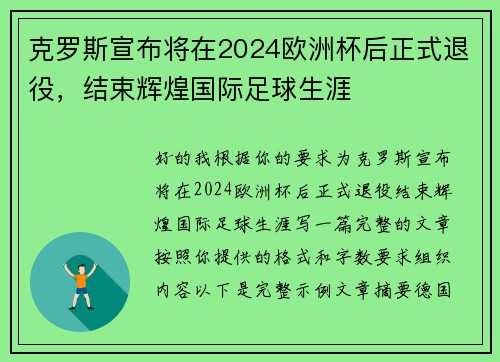 克罗斯宣布将在2024欧洲杯后正式退役，结束辉煌国际足球生涯