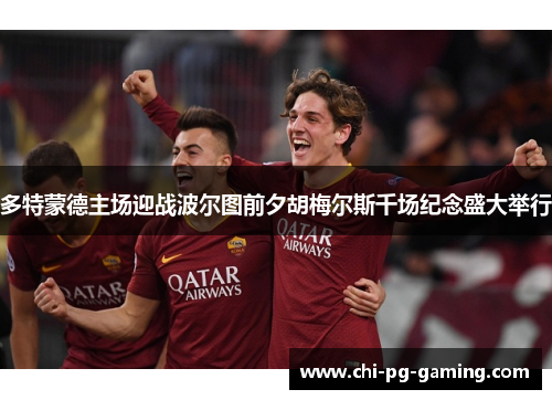 多特蒙德主场迎战波尔图前夕胡梅尔斯千场纪念盛大举行